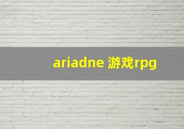 ariadne 游戏rpg